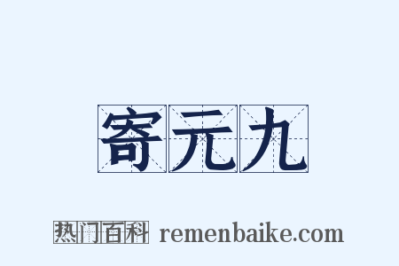 寄元九是什么意思的图片